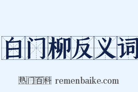 白门柳反义词是什么意思的图片